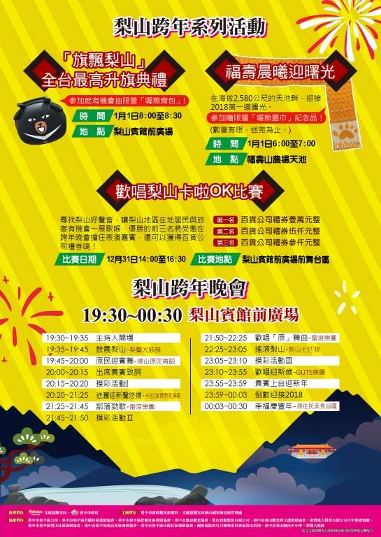 2018台中跨年晚會-原音梨山熱力谷關 迎向2018跨年晚會