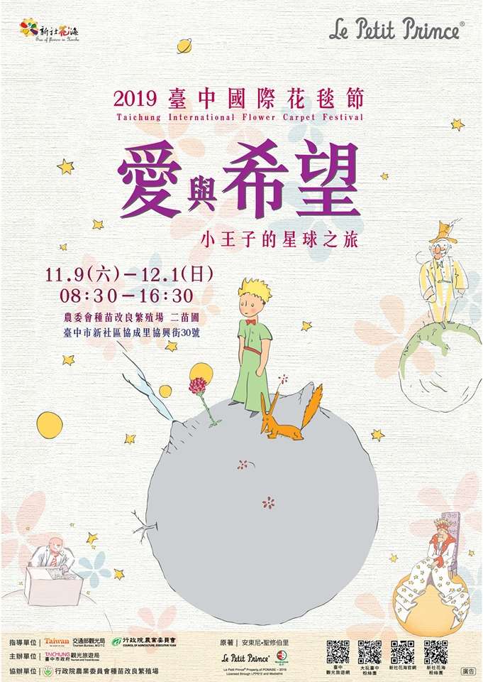 棒城市-台中國際花毯節-愛與希望-小王子的星球之旅(2019.11更新)