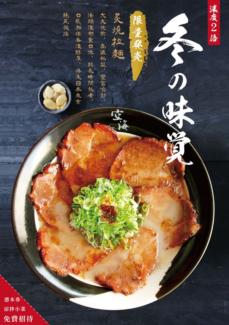 【空海拉麵-冬季味覺】真摯推薦體驗！