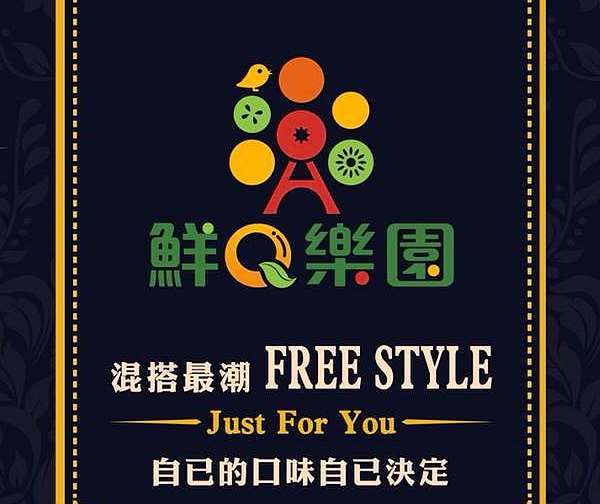 鮮Q樂園-打造最獨一無二的手搖飲料味蕾體驗！