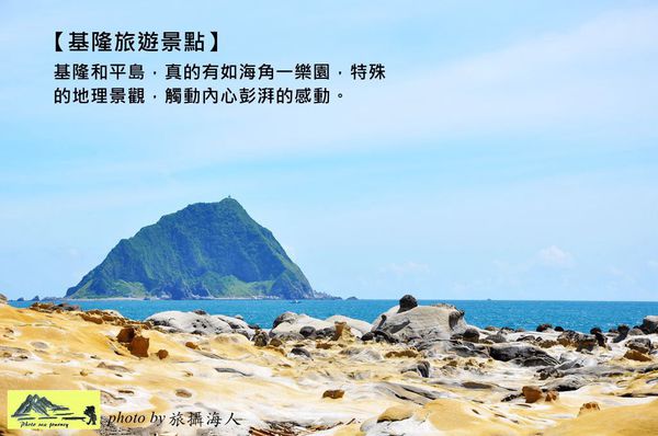 【基隆旅遊景點】找尋海角一樂園-基隆和平島讓人太驚艷