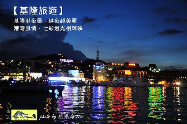 【基隆旅遊景點】基隆港夜景-觀星賞月看遊輪