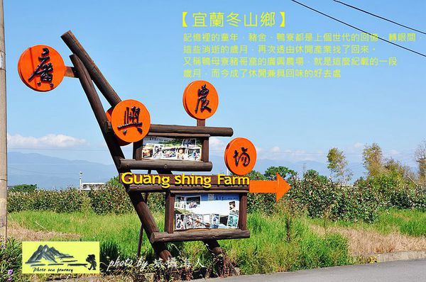 【宜蘭旅遊景點】宜蘭冬山旅遊-廣興農場的鴨母寮豬哥窟