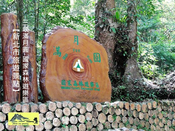 【新北市一日遊】三峽旅遊景點-三峽「滿月圓國家森林遊樂區」攝略美麗的台灣林道