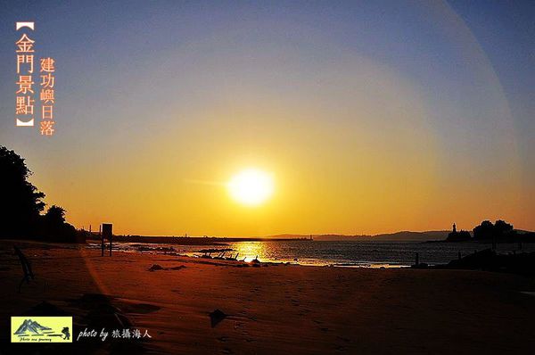 【金門景點】金門自由行-建功嶼看夕陽，離島之美-落日餘暉如詩如畫，讓人流連忘返的旅遊據點