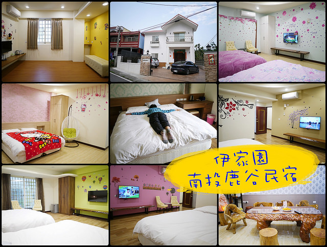 【南投 鹿谷】伊家園民宿～南投鹿谷住宿推薦、小半天住宿推薦！！溪頭私房景點、兩日遊行程大公開～