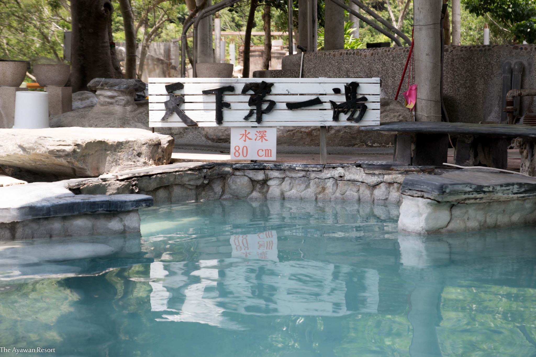 ㄚㄧㄚ旺溫泉度假村(Ayawan Hot Spring Resort)