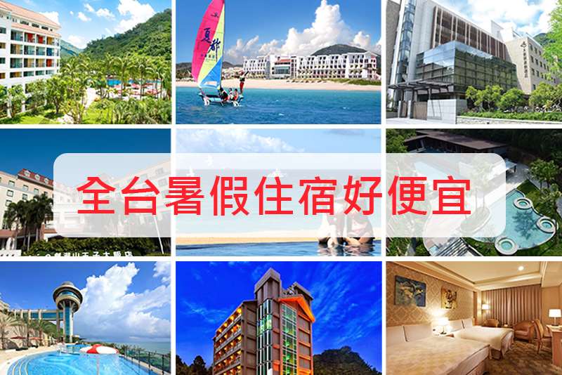 全台暑假檔期-搜刮最優惠的住宿資訊，立刻預訂不用等