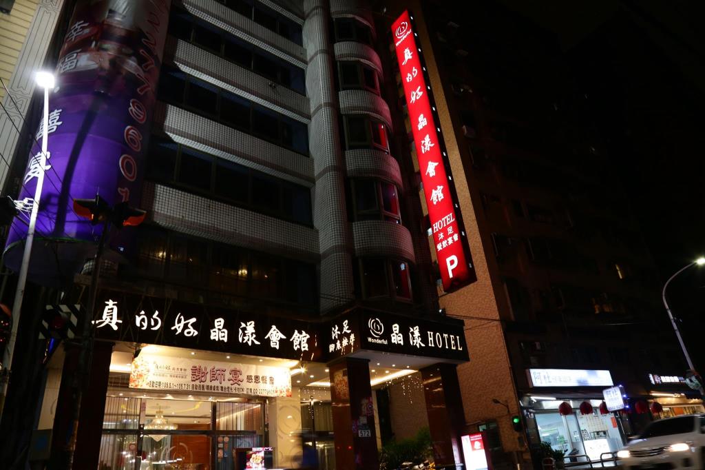 真的好晶漾會館(Wonderful Hotel)