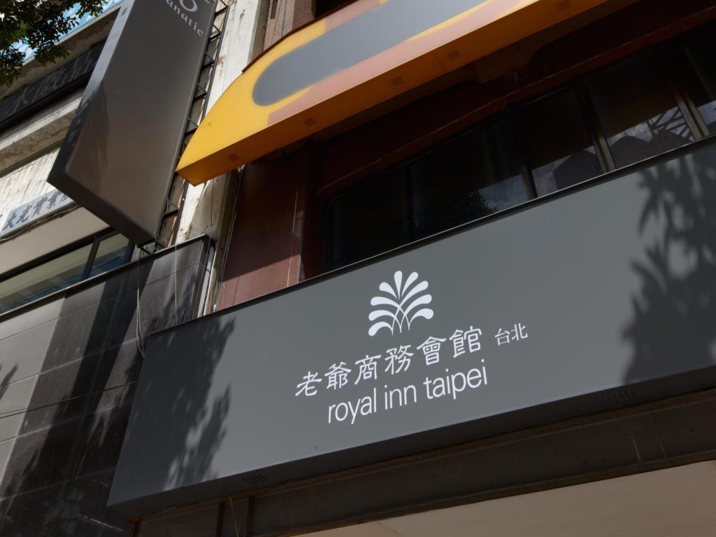 老爺會館台北南西(Royal Inn Hotel)