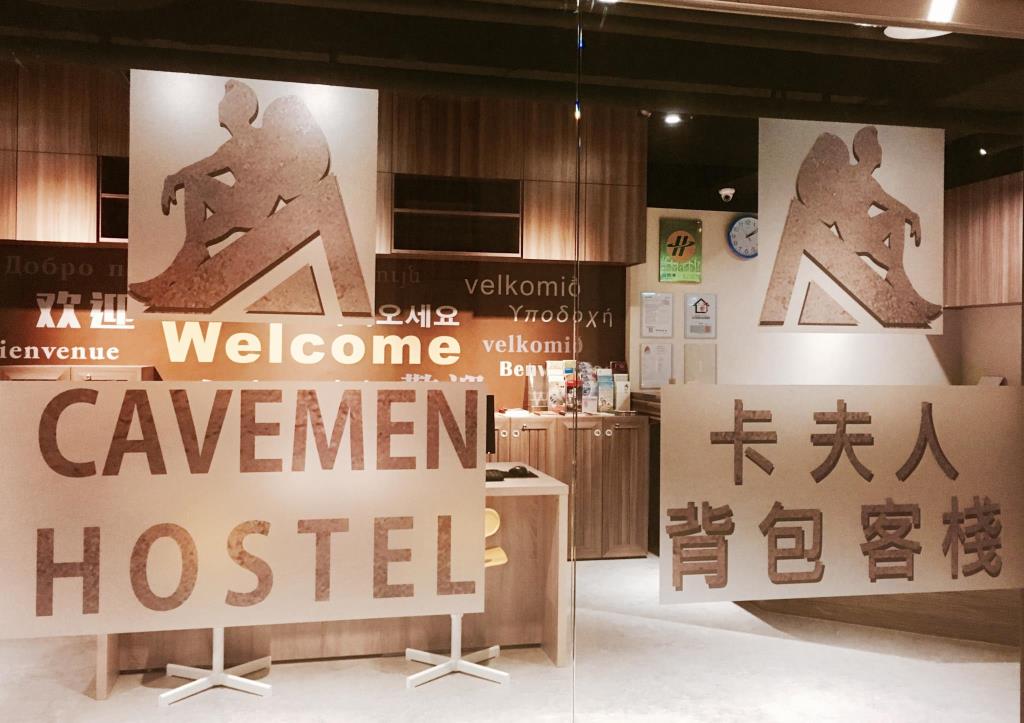 卡夫人背包客棧 台北車站青年館(Cavemen Hostel Taipei Station Youth Branch)