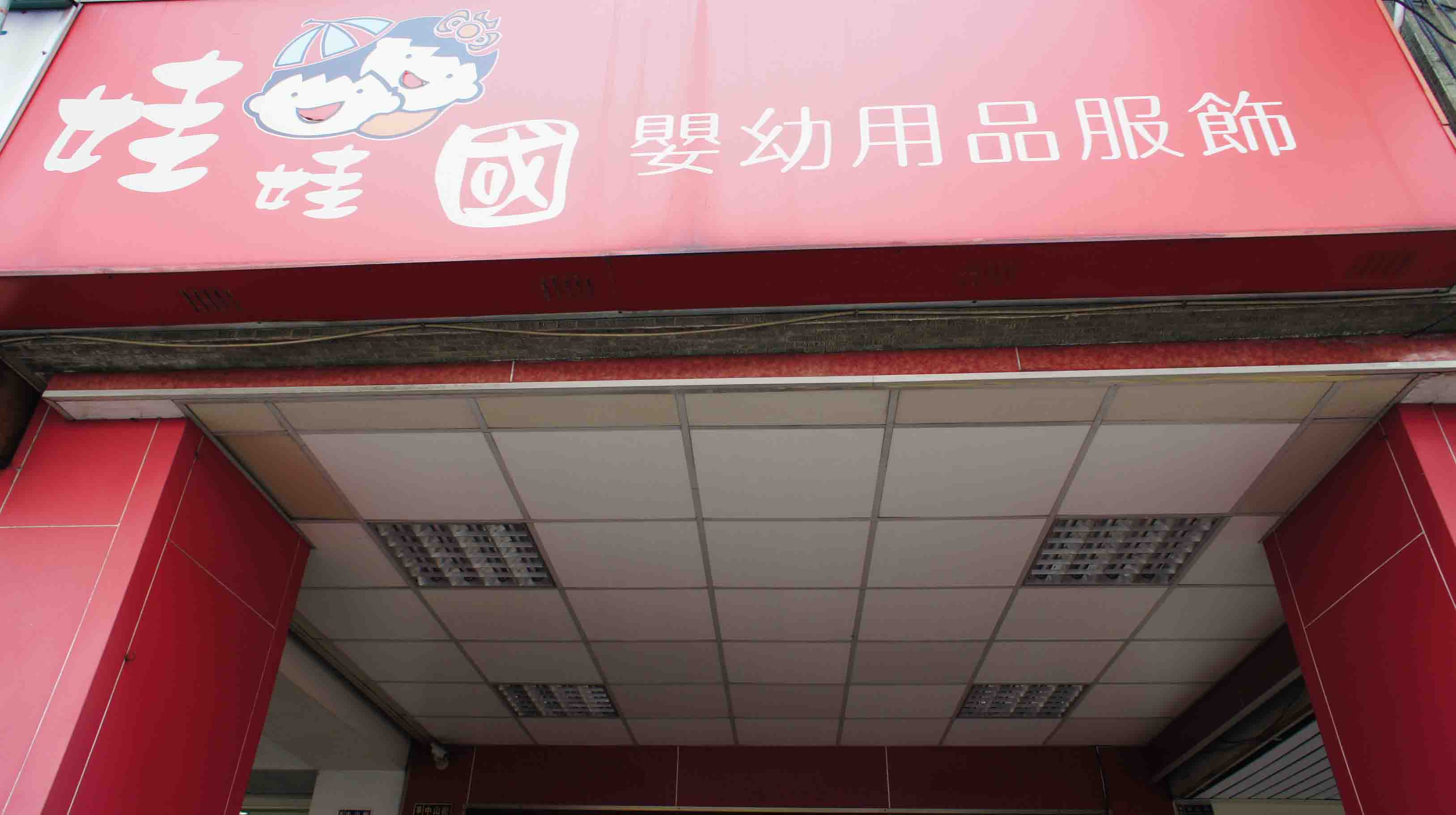 草屯嬰幼兒用品、娃娃國嬰幼用品服飾
