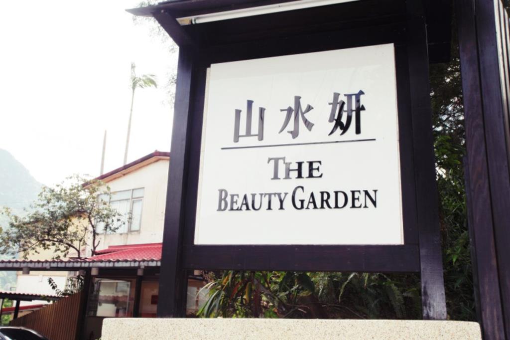 山水妍溫泉會館(Beauty Garden Hotel)