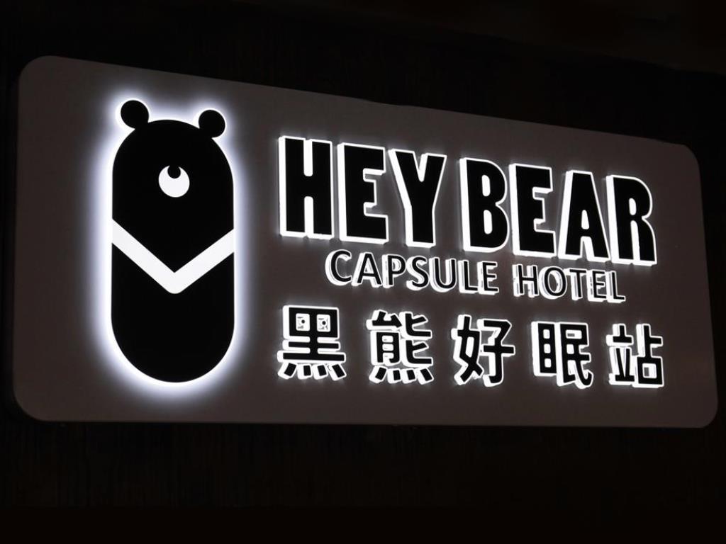 【新北三重住宿】黑熊好眠站旅館-台北橋站(Hey Bear Capsule Hotel)