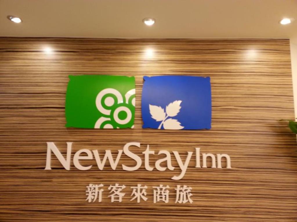 新客來旅店-南西館(New Stay Inn II-Nanxi)
