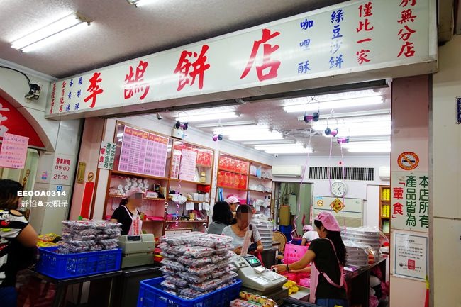 基隆伴手禮 ▶ 李鵠餅店 ▶ 基隆百年餅店鳳梨酥、蛋黃酥、太陽餅 中秋節送禮