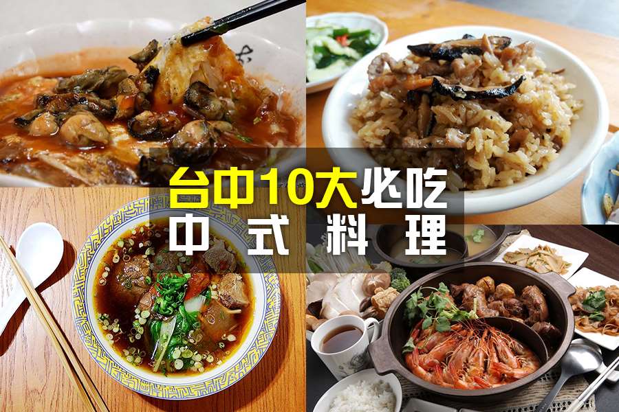 10大必吃台中中式料理餐廳