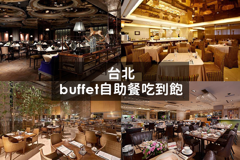 台北吃到飽|台北11家超高評價Buffet吃到飽自助餐廳總整理：時段價格(2019.12更新)