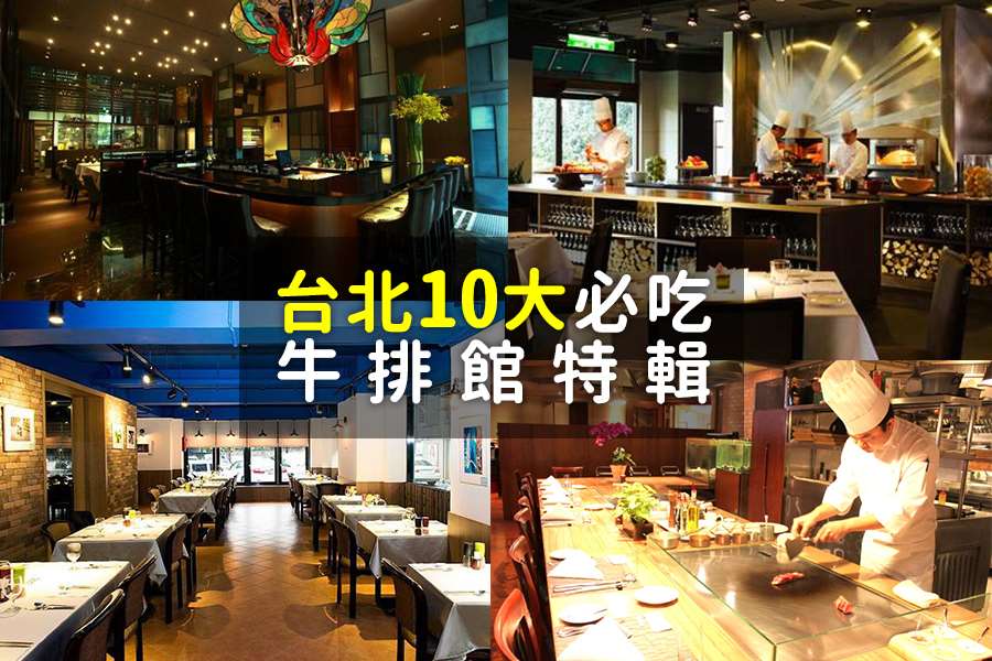 10大必吃台北牛排館推薦