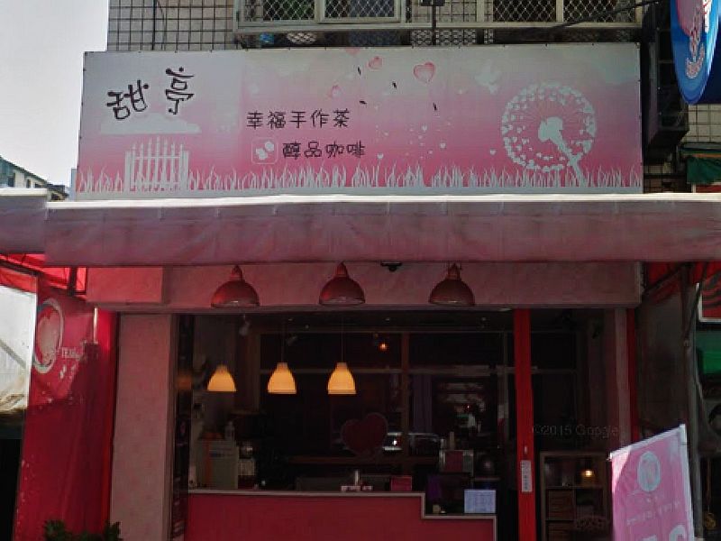 甜亭