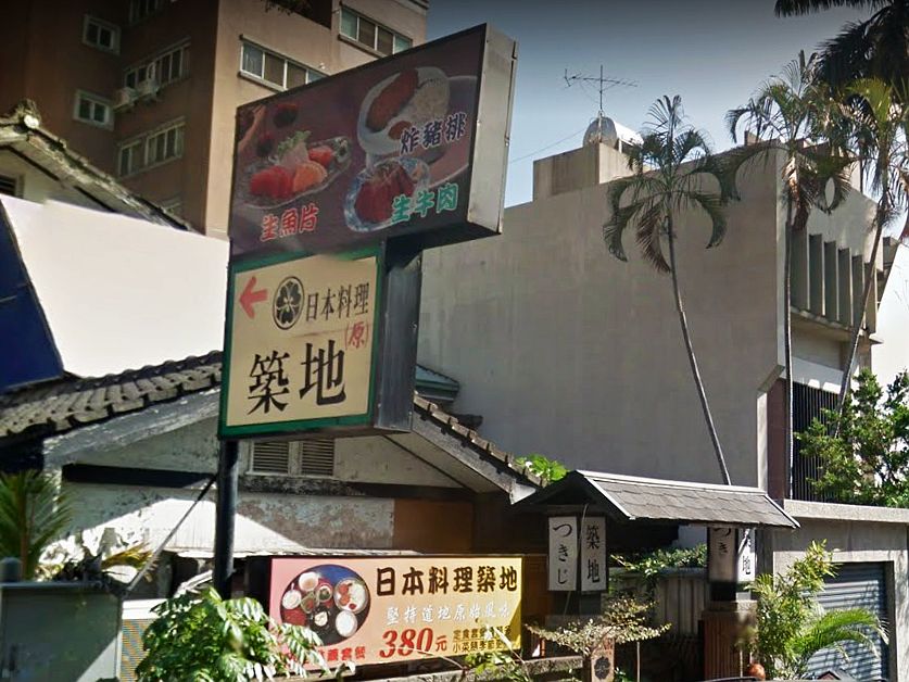 築地日本料理