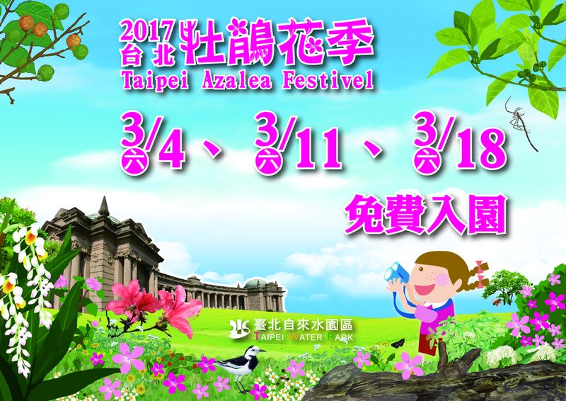 2017台北杜鵑花季開跑 3月4日、3月11日及3月18日 自來水園區免費入園