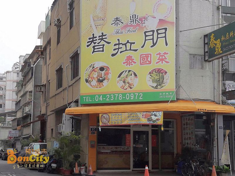 泰鼎私房料理