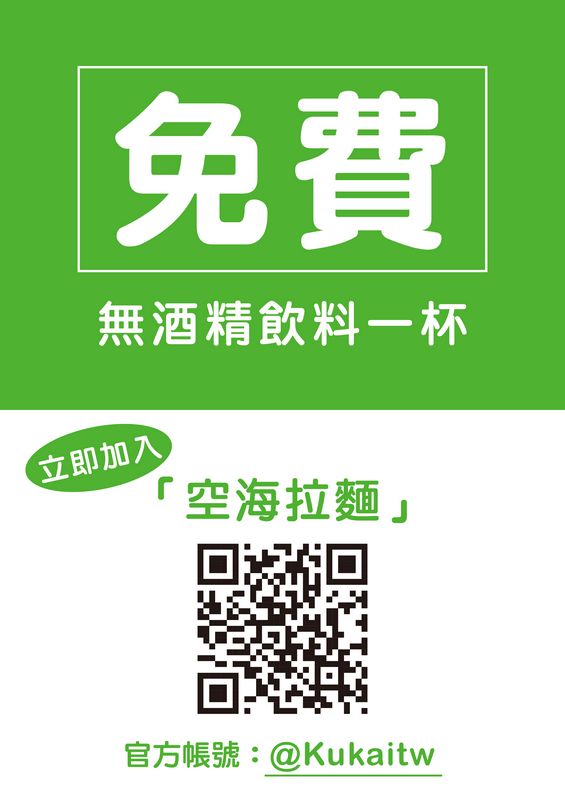 空海拉麵官方LINE帳號，加入即贈特調飲品一杯！