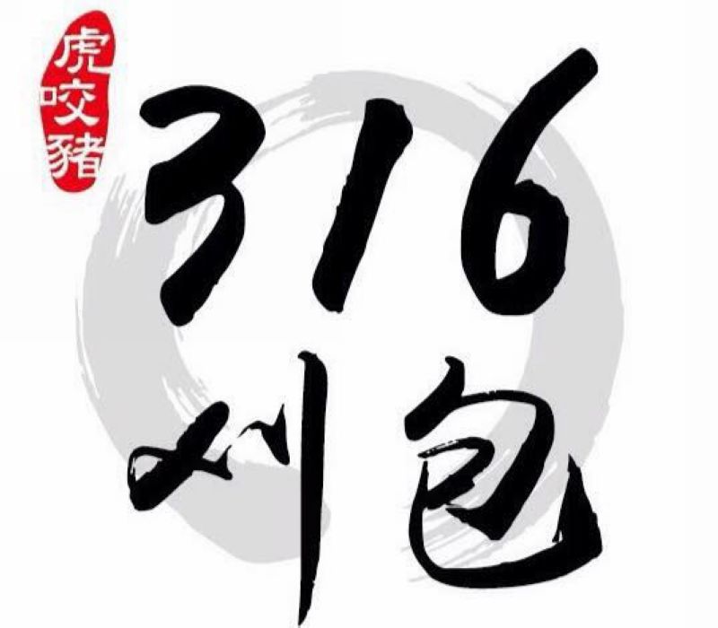 316刈包