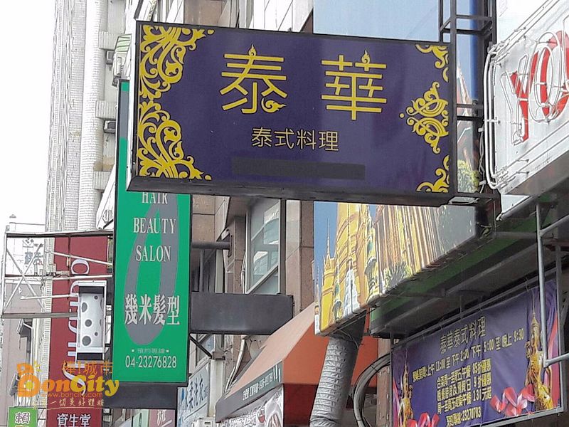 泰華泰式料理