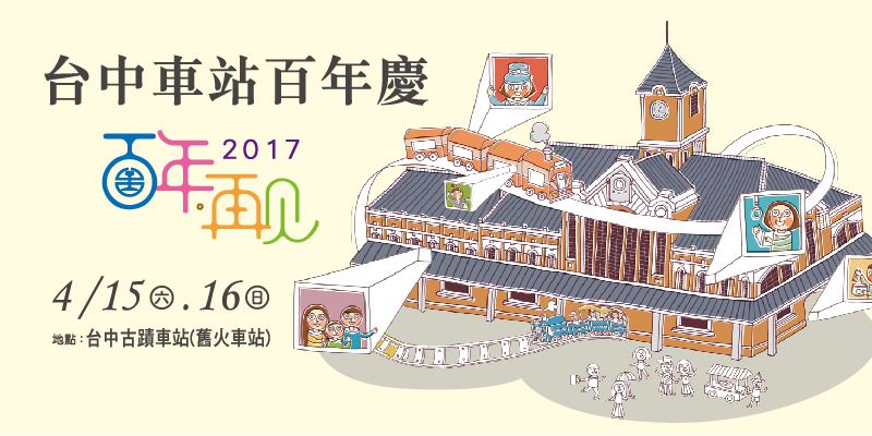 2017臺中車站百年會