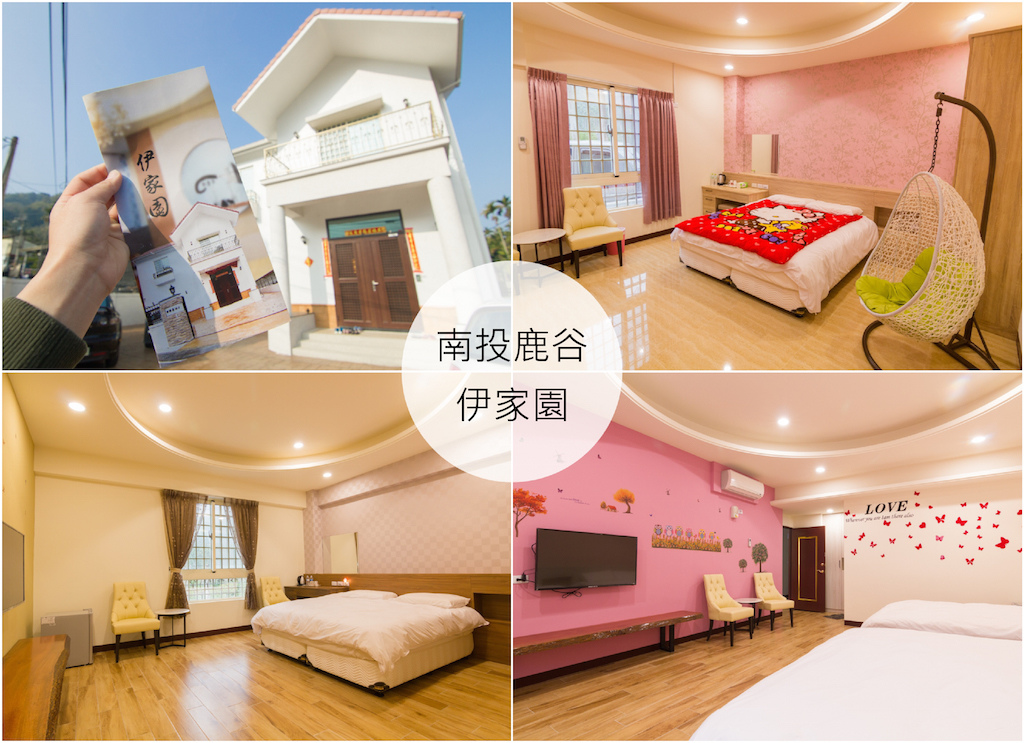 【南投鹿谷】伊家園民宿╱小半天住宿
