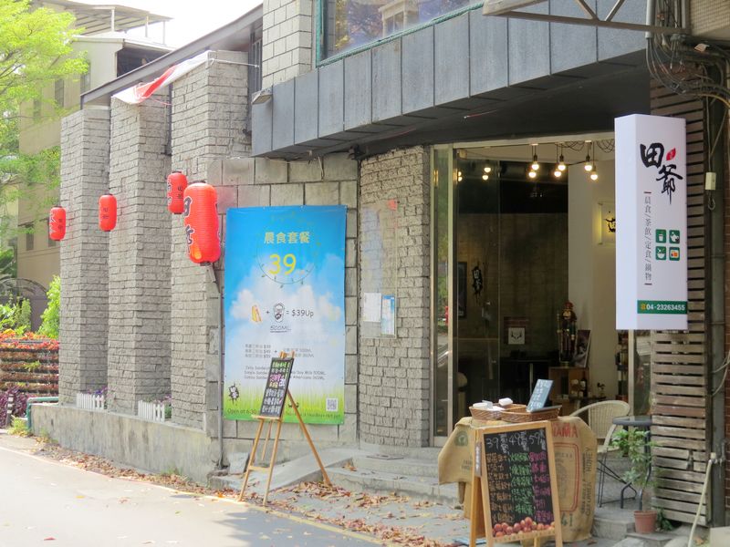 田爺晴天屋(台中西區早午餐)