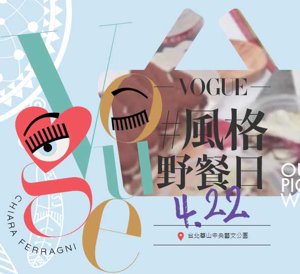 2017 VOGUE 風格野餐日