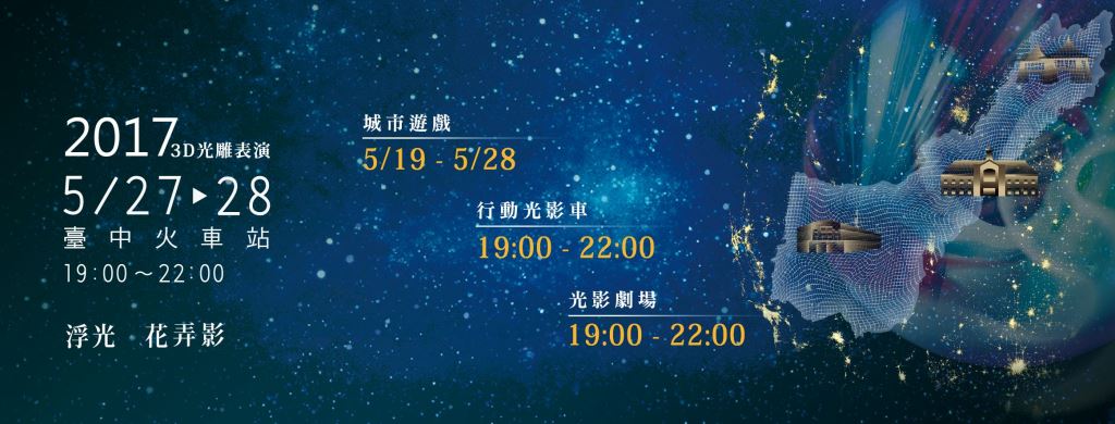2017臺中光影藝術節