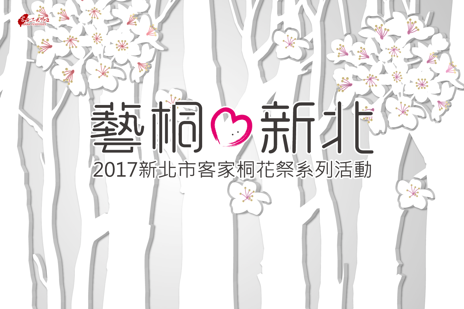 新北市客家桐花祭系列活動(全台灣賞桐花)