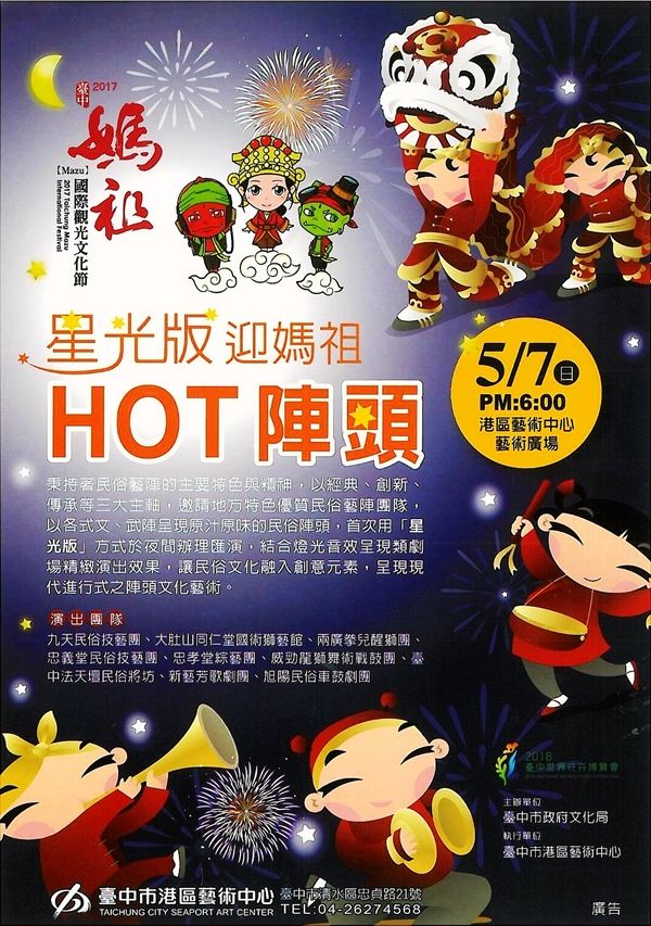 星光版迎媽祖-HOT陣頭5/7港區藝術中心登場