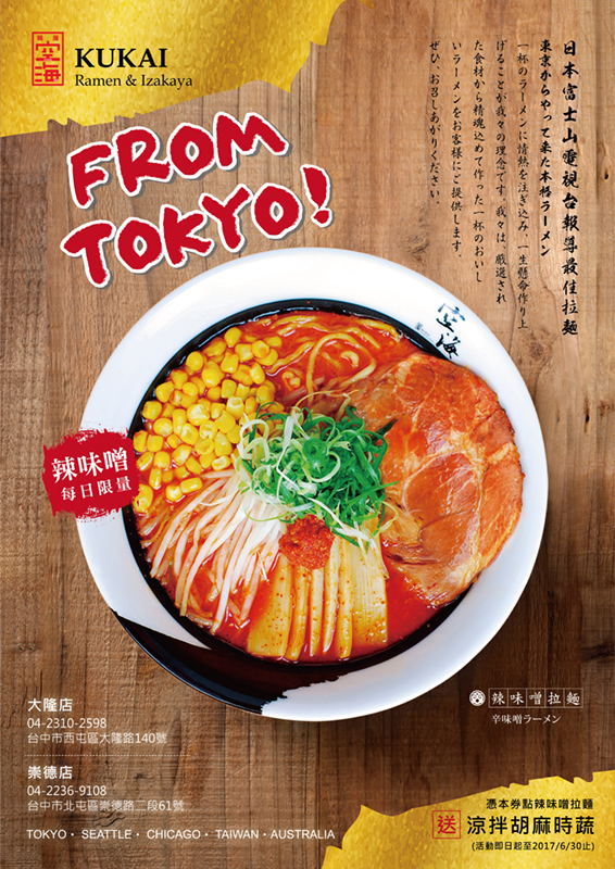 【空海拉麵】限量新品 ‧ 辣味噌拉麵