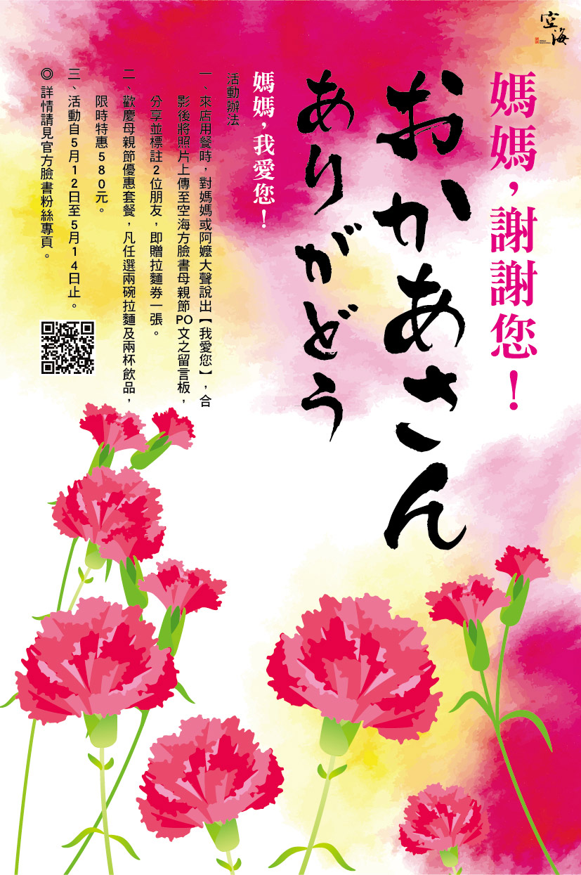 【空海拉麵】歡慶母親節，活動自5月12日至5月14日止。(活動已截止)