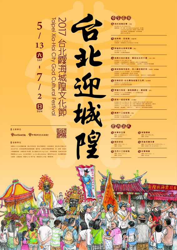 【2017台北霞海城隍文化節-台北迎城隍】