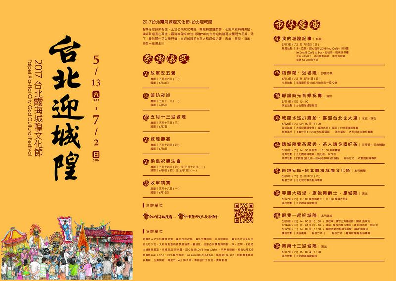 【2017台北霞海城隍文化節-台北迎城隍】