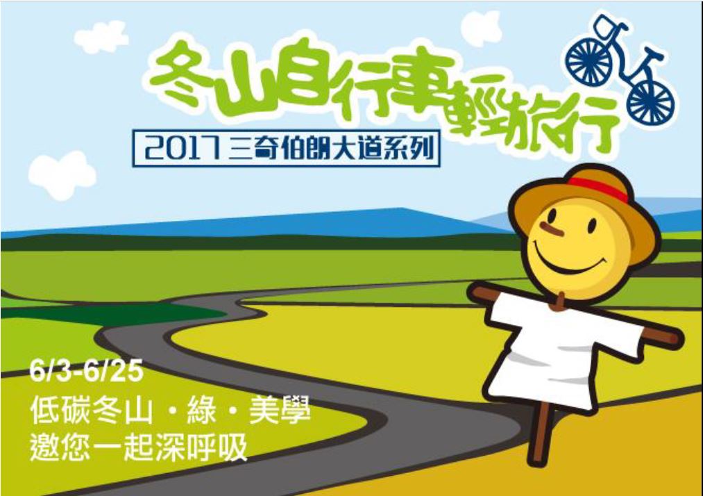 2017低碳冬山、綠、美學 自行車輕旅行