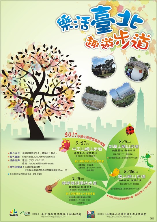 樂活臺北‧趣遊步道 2017步道生態導覽活動來報名囉！