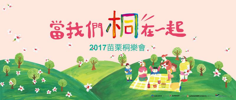 【2017苗栗桐樂會】歡迎參加! 5月20日當我們「桐」在一起桐樂會!!