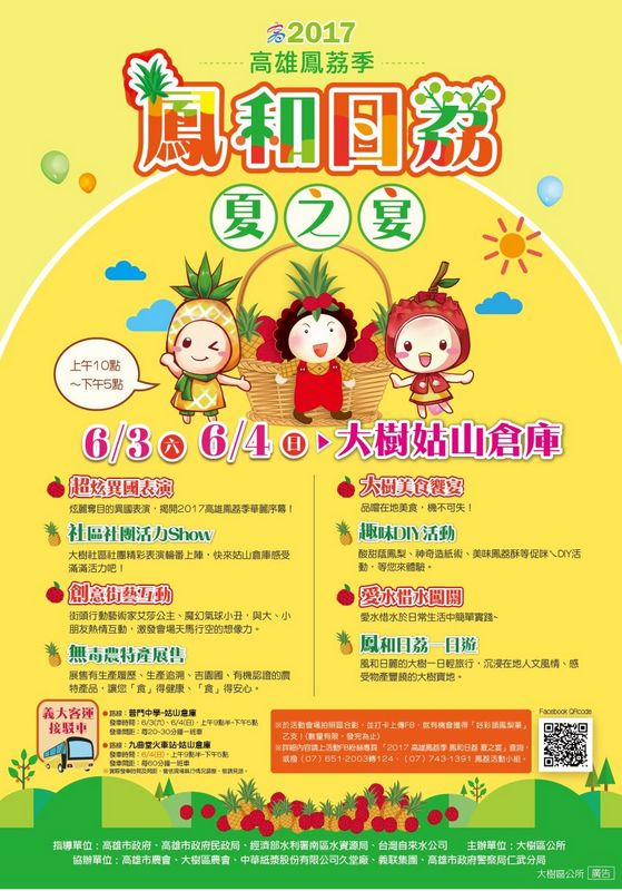 「2017高雄鳳荔季~鳳和日荔夏之宴」
