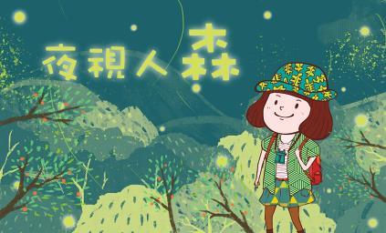 臺北市內溝溪生態館最新環教主題課程 一起來夜視人「森」！