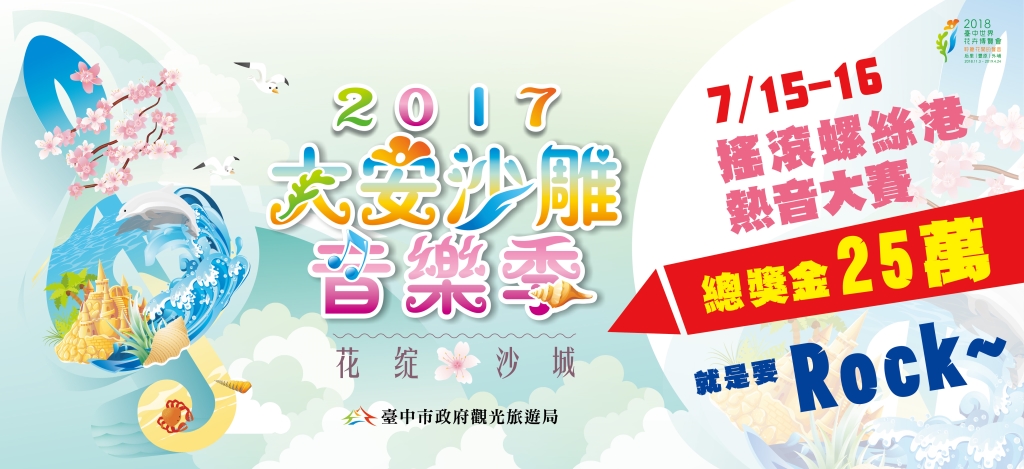 2017大安沙雕音樂季-搖滾螺絲港熱音大賽報名開跑~!