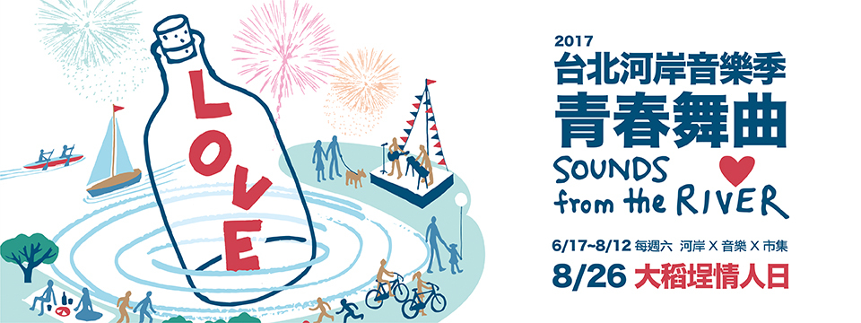 2017台北河岸音樂季【河岸x音樂x市集】