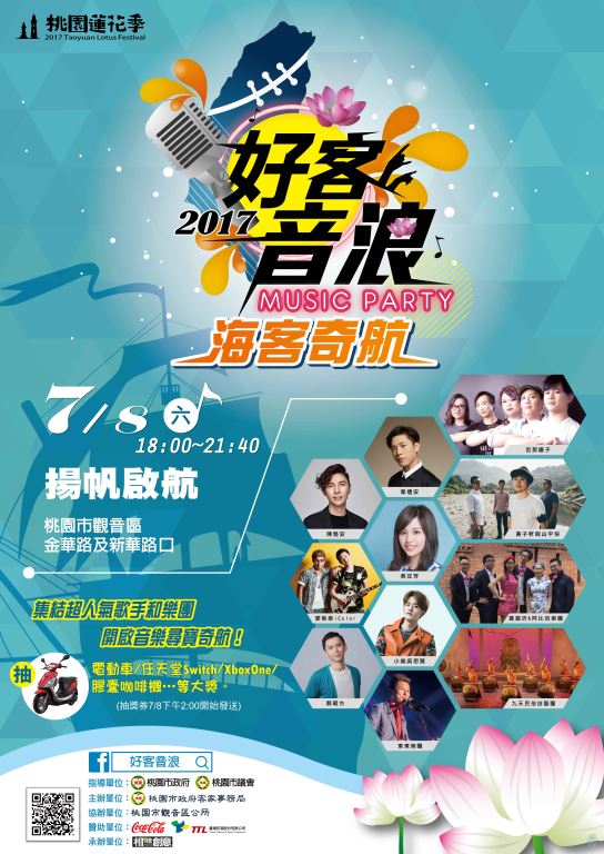 2017好客音浪，免費入場