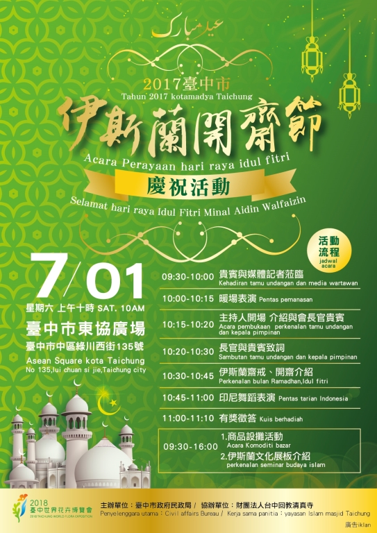 台中市伊斯蘭開齋節慶祝活動 7/1東協廣場熱鬧登場